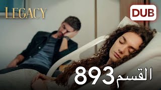 الأمانة الحلقة 893 | عربي مدبلج