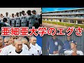 【地獄】亜細亜大学野球部がエグイと言われる理由4選