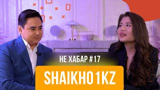 Еркежан Шайх (shaikh01kz)- ПЕРВОЕ большое откровенное интервью