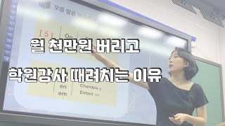 학원강사의 삶, 단점 l 내가 학원 관두는 이유, 내가 영국으로 가는 이유