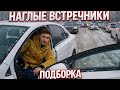 Наглые встречники недовольны - подборка мгновенная карма на дороге #drongogo