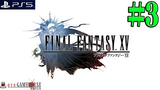 【FF15】＃3 幼少期をFFに育てられた男がついに15番目に手を出す【ファイナルファンタジー15】【FINALFANTASY XV】【PS5】【実況】