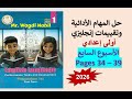 حل التقييم الأسبوعي والأداءات  الأسبوع السابع إنجليزي أولى إعدادي المنهج الجديد              ترم أول نجومي