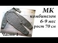 Мастер-Класс Комбинезон \ На рост 70 см \ Возраст 6-9 мес \ Часть 1 \ УльянаChe