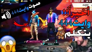 أخيراً ظهور صوت وايت444 شاهد قبل الحدف 😨 | White444 يتحدث مع واسيموس 😨| WHITE444 VOICE 😨 screenshot 5