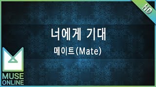 Miniatura del video "[뮤즈온라인] 메이트(Mate) - 너에게 기대"