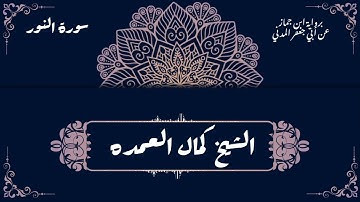 برواية ابن جماز عن أبي جعفر المدني استمع للابداع