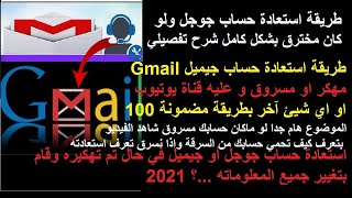 2_طريقة استعادة أي حساب مهكراومسروق TikTok_facebook_youtube_Instagram_Gmail.لوغيركل البينات2021-2022