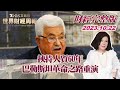 【完整版下集20231029】挾持人質60年 巴勒斯坦革命之路重演 TVBS文茜的世界財經周報 20231029