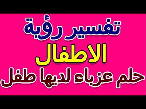 تفسير حلم عزباء لديها طفل التأويل تفسير الأحلام الكتاب الخامس