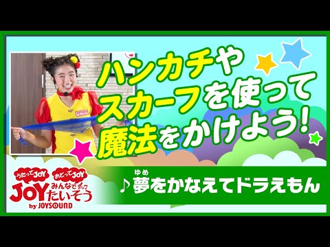 ドラえもん「夢をかなえてドラえもん」_うたっておどろう！【こどものうた･ダンス･キッズ･カラオケ･運動･体操】