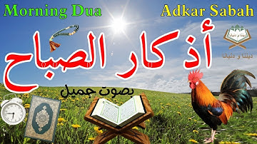 أذكار الصباح 🌼 بصوت جميل  يريح القلب والعقل 💚❤️🎧Adkar Sabah 🕌 a beautiful voice for the morning