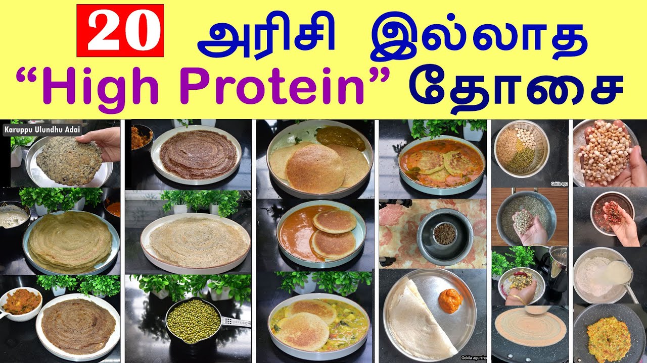 💪🔥20 High Protein Dosa Recipes For Weight Loss | Arisi illatha Dosai | ஹை புரோட்டீன் தோசை 💪🔥20 High Protein Dosa Recipes For Weight Loss | Arisi illatha Dosai | ஹை புரோட்டீன் தோசை