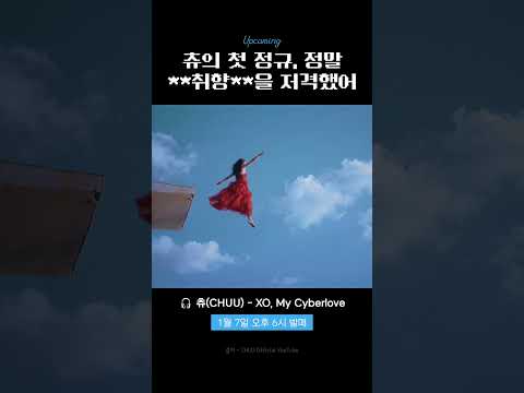 📢 츄의 첫 정규, 정말 **취향**을 저격했어 #CHUU #츄 #XOMyCyberlove #KPOP #케이팝 #노래 #음악 #신곡 #컴백