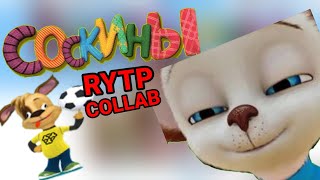 СОСКИНЫ RYTP COLLAB 7 УЧАСТНИКОВ (без мата)