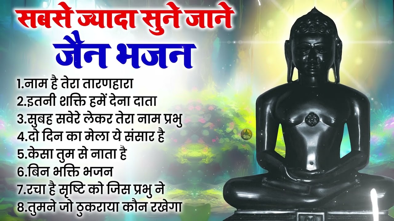 मुँह से निकली हर मुराद पूरी कर देंगे ये जैन भजन | Nonstop Jain Bhajan | Jain Bhakti Song | Bhajan