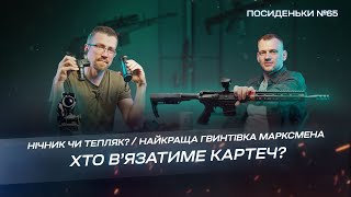 Гвинтівка марксмена. Нічник чи тепляк? Хто вʼязатиме картеч? Збройові Посиденьки #65