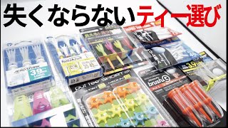 【ゴルフでティーなくなる】無くならないティーの選び方～元ゴルフショップ店員のティー選び