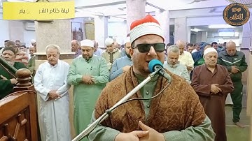 ختمها مسك ختام ولا اروع لفضيلة الشيخ رضا سلمان في لية ختام القرآن الكريم في صلاة الفجر سمع.طيبا🎵🎤