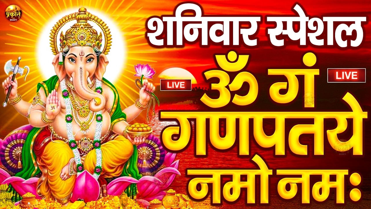 LIVE शुक्रवार स्पेशल : गणेश मंत्र - Ganesh Mantra ॐ गं गणपतये नमो नमः Om Gan Ganpataye Namo Namah