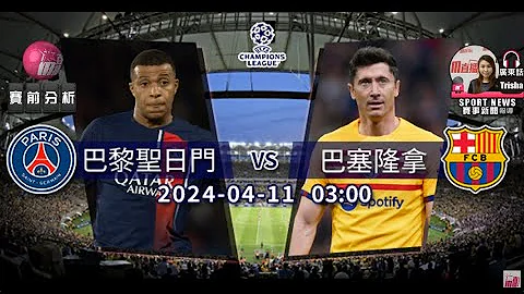 【欧冠赛前】2024-04-11 巴黎圣日门 VS 巴塞隆拿 | 圣日门主场好“巴”闭 [声音报导: Trisha] - 天天要闻