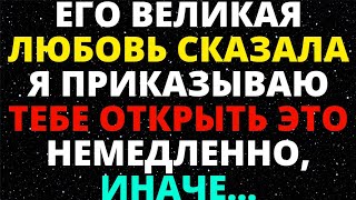 ЕГО ВЕЛИКАЯ ЛЮБОВЬ СКАЗАЛА Я ПРИКАЗЫВАЮ ТЕБЕ ОТКРЫТЬ ЭТО НЕМЕДЛЕННО, ИНАЧЕ