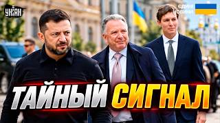 Только что! Зеленский ВСТРЕТИЛ посланников Трампа. Тайна "КРАСНОЙ ПАПКИ": вот, что привезли