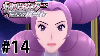 パンちの進化がエモすぎる #14 【ポケットモンスター シャイニングパール】