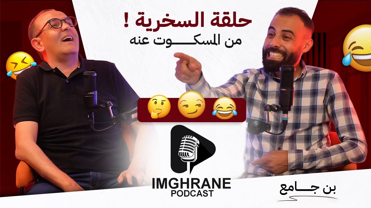 Imghrane podcast -  BenJama | بودكاست - بن جامع