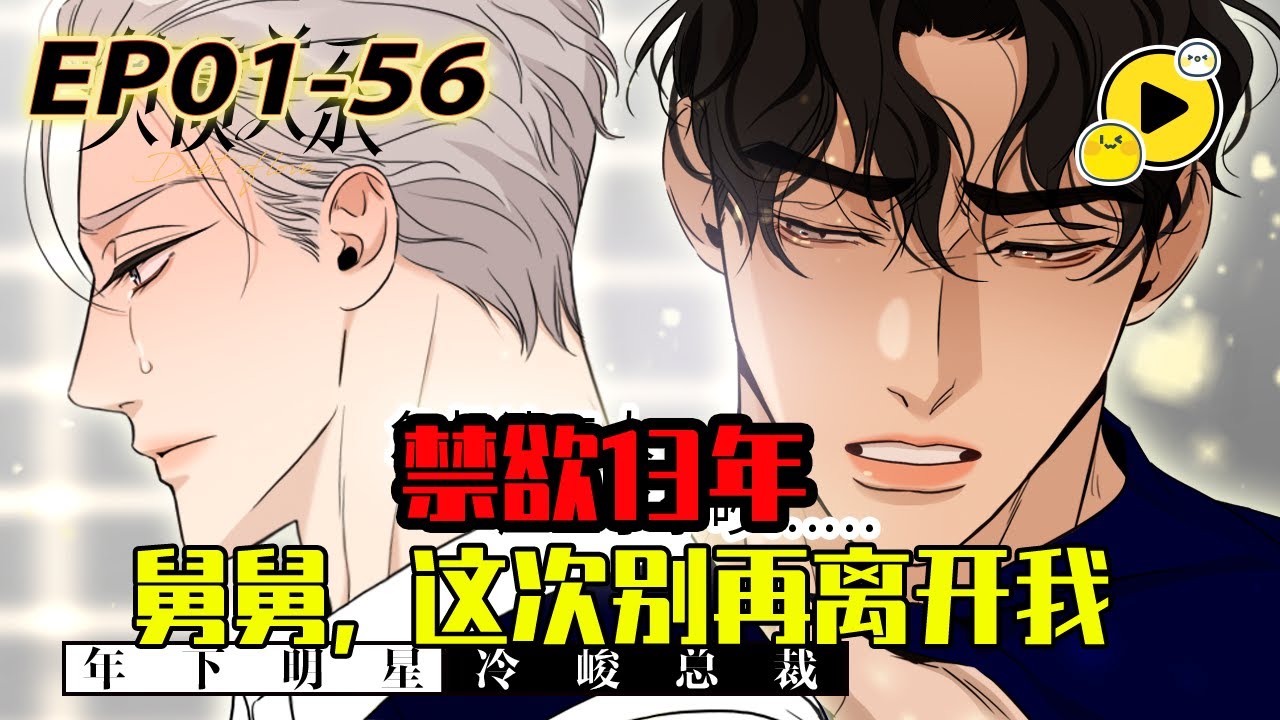 【腐🌈最新!】禁欲13年，小狼狗終於拿下了自己的舅舅！年下明星X冷峻總裁 韓冬青和弘月是一對非親生的舅甥 弘月父母騙走韓冬青鉅額金錢，弘月父債子償揹負起了替父母還債的重任《負債關系》1-56 #甜宠