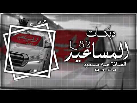 دبكات المساعيد