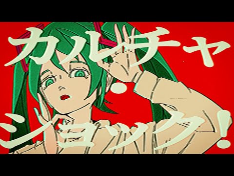 カルチャ　歌ってみた/弱酸性