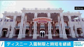 東京ディズニーランド・シー　入園制限と時短を継続(2021年3月6日)