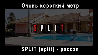 Короткометражный фильм "SPLIT", снятый на телефон за 30 минут.