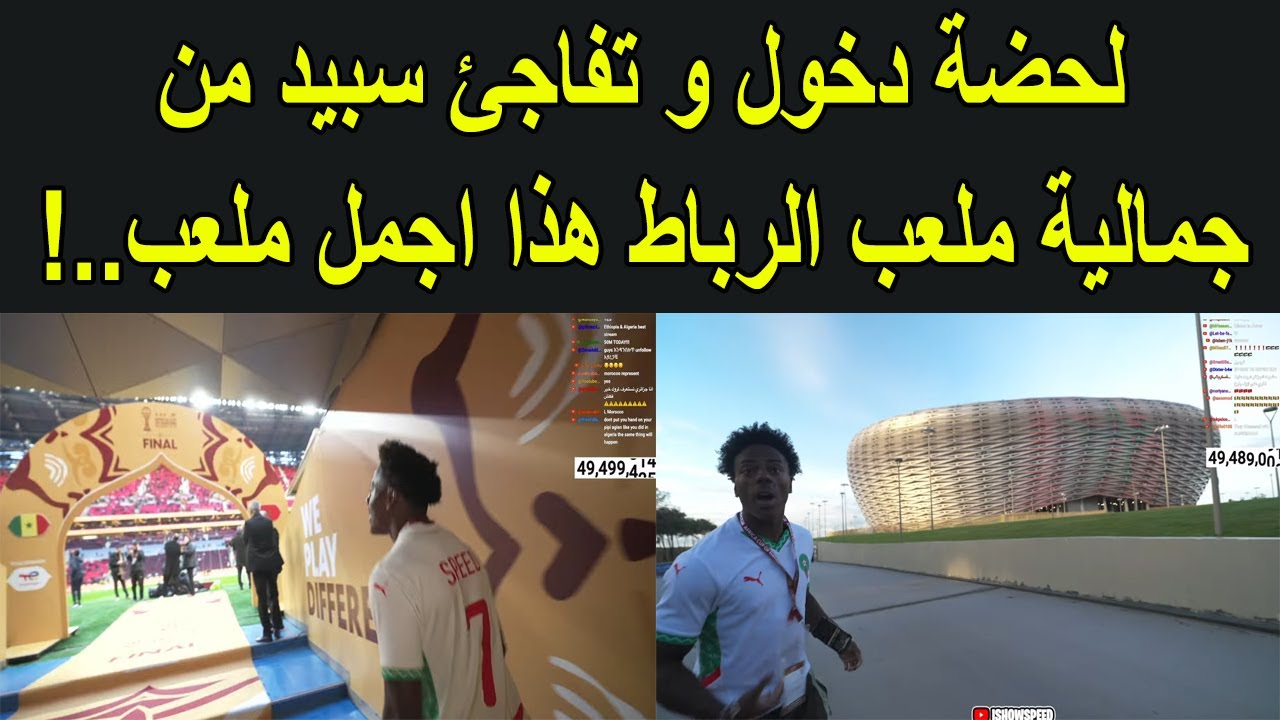 المؤتر الامريكي سبيد يتفاجئ من جمالية ملعب الامير مولاي عبد الله هذا اجمل ملعب..!