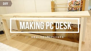 ［DIY］ナチュラルな引き出し付き机の作り方 / making PC Desk