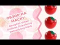 Обзор на маску Baviphat Urban Dollkiss Strawberry Detoxifying Mask