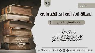 72- باب الأيمان والنذور -3- من شرح الرسالة لابن أبي زيد القيرواني / الشيخ د. عرفات بن حسن المحمدي