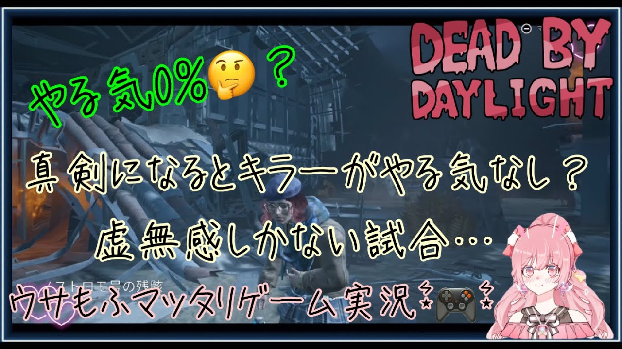 【DBD】虚無感しかない試合…