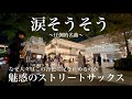 プロサックス奏者が名曲「涙そうそう」を吹いたら駅前がロマンティックな雰囲気になり...