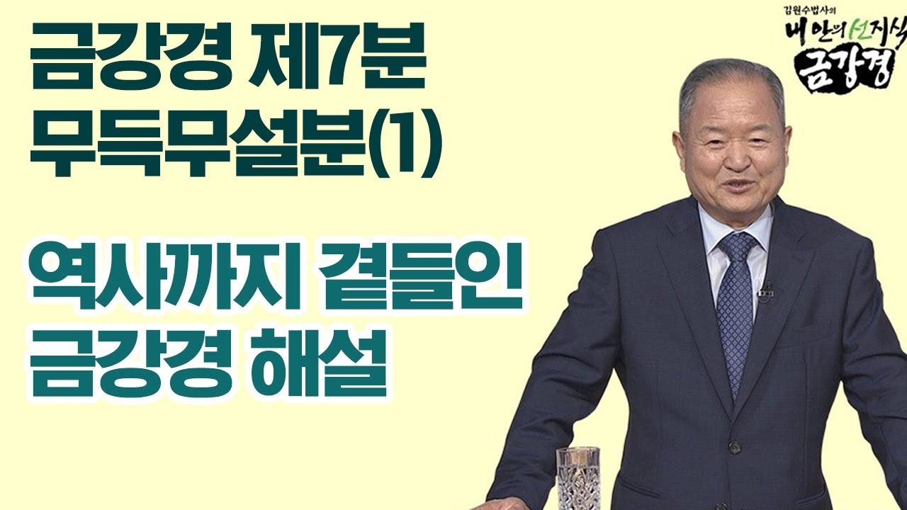 금강경 제7분 무득무설분(1), 역사까지 곁들인 금강경 해설 [김원수 법사의 내안의 선지식 금강경 184회]