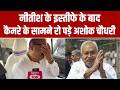 VIDEO: नीतीश कुमार के इस्तीफे के बाद फफक-फफक कर रोए मंत्री अशोक चौधरी