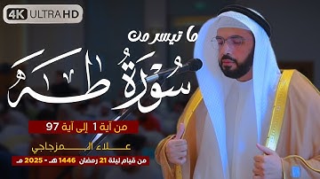 صلاة القيام ليلة 21 رمضان 1446 هـ | القارئ الشيخ علاء المزجاجي |  جامع مدينة بدر 🕌