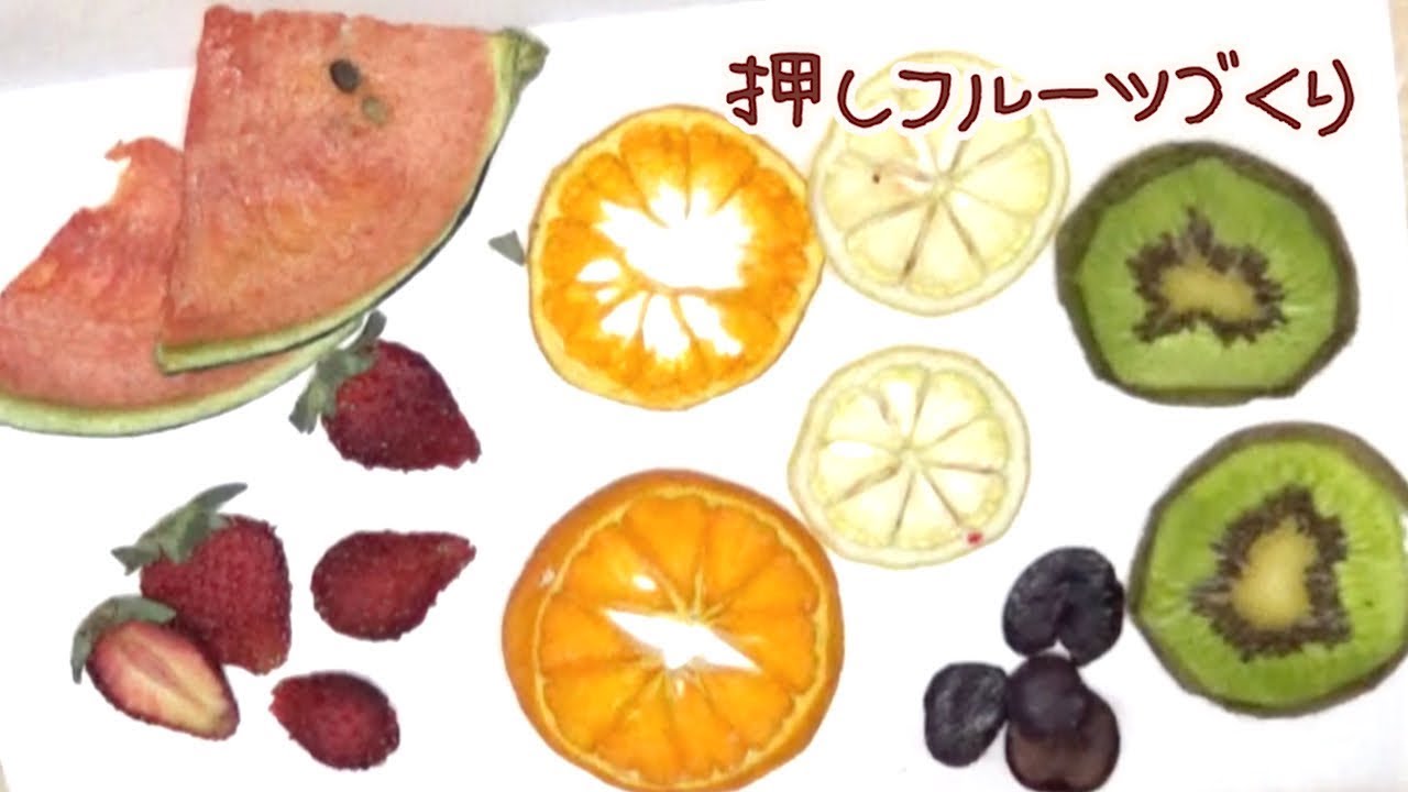 押しフルーツの作り方　pressed fruit