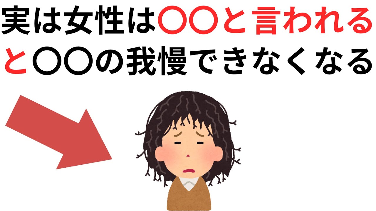 実恋に関する雑学【恋愛】実は女性は〇〇と言われると〇〇の我慢できなくなる