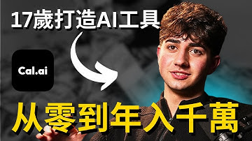 13歲發誓要賺百萬，15歲賣遊戲網站淨賺數十萬美金，17歲打造AI工具年入800萬美金，他是怎麼做到的？