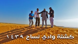 مكشاتنا غرب الرياض نساح 2018