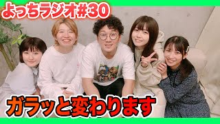 【よっちラジオ】#30 ラジオ変わります。