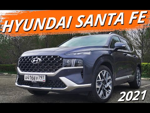 Новый Hyundai Santa Fe. Много плюсов и один минус. Хендай Санта Фе - уверенный и задорный.