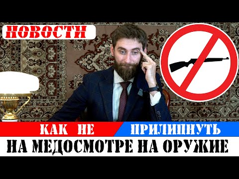 Медсправка на оружие/Новые правила